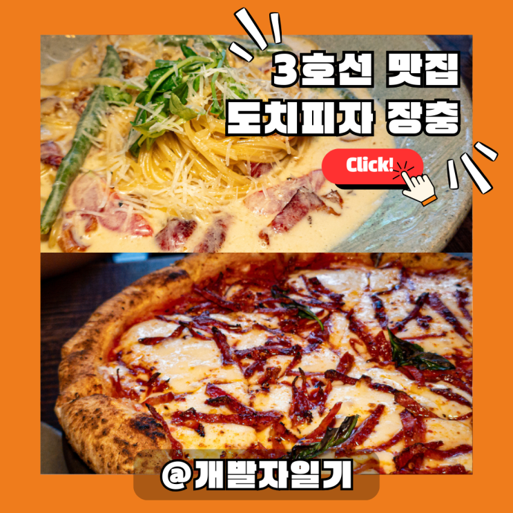  [장충동 맛집] 3호선 동대입구역 근처 '도치피자 장충': 화덕피자 찐이야!