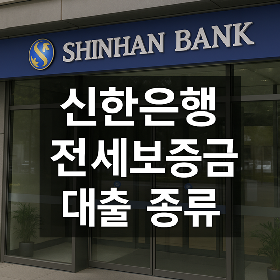  신한은행 전세보증금대출 종류 한방정리 한눈에 비교!