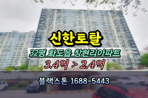  화도읍 신한토탈아파트 경매 32평101동 [2024타경1832]