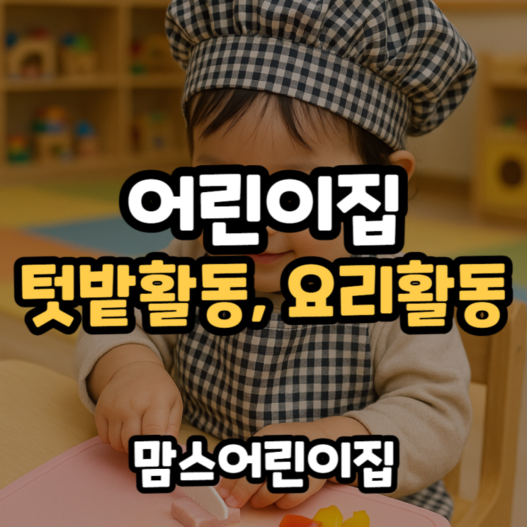  어린이집 텃밭활동부터 요리활동까지