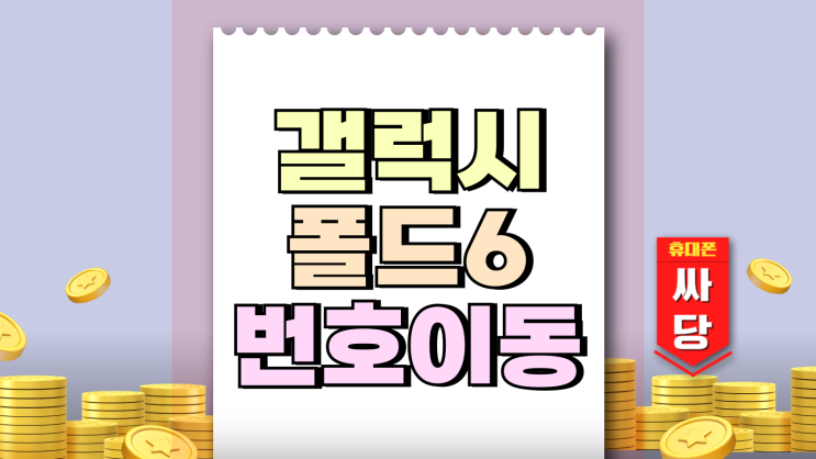 갤럭시 폴드6 번호이동 혜택 싸게 사는 방법 갤럭시 폴드6 번호이동 혜택 싸게 사는 방법