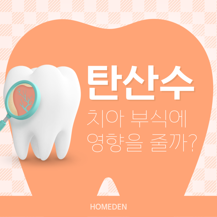 탄산수치아부식, 충치 위험은 정말 없을까?