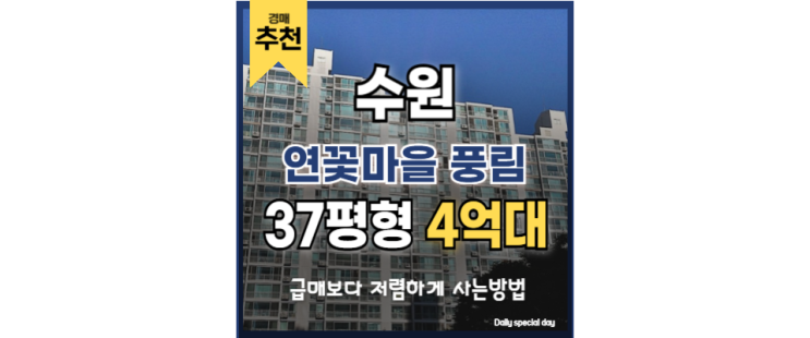 수원아파트매매 대신 저렴한 투자처 경매 물건 연꽃마을풍림 수원아파트매매 대신 저렴한 투자처 경매 물건 연꽃마을풍림