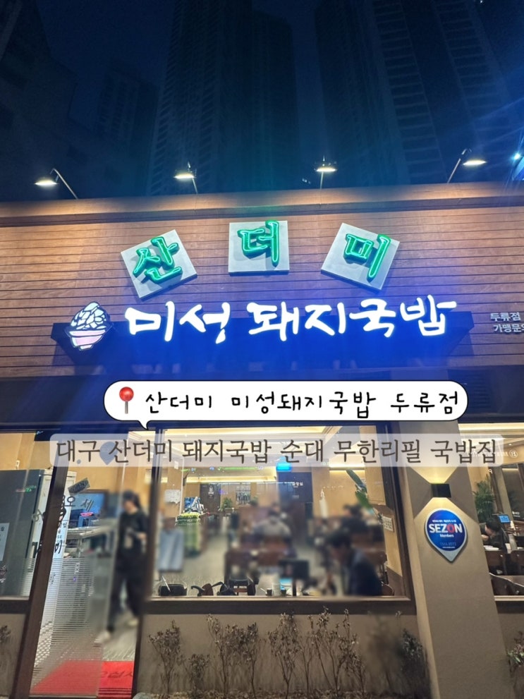  대구 내당동 맛집 순대무한리필 밥집 추천 산더미 미성 돼지국밥
