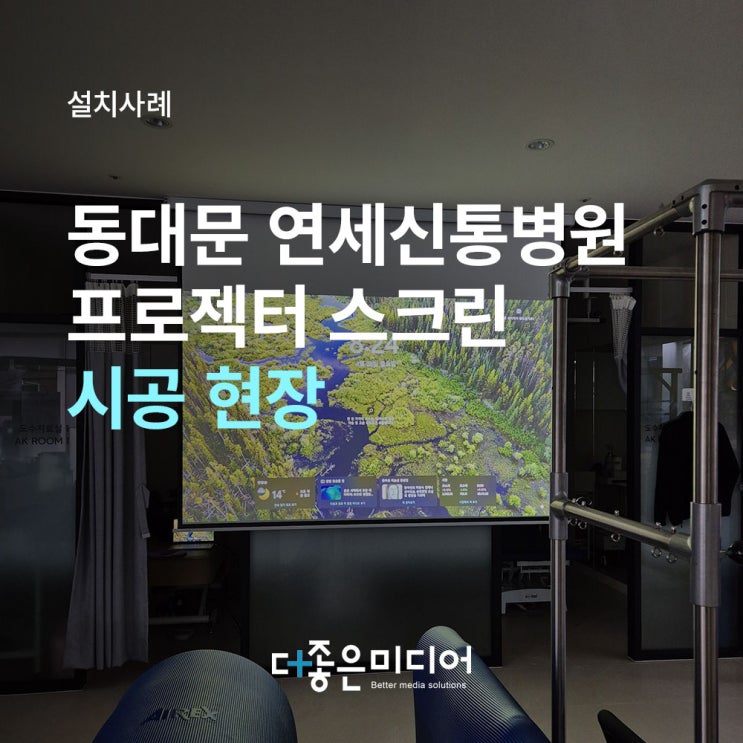  동대문 연세신통마취병원 뷰소닉 빔프로젝터 HCW40 엑스젠 120인치 전동스크린 설치사례