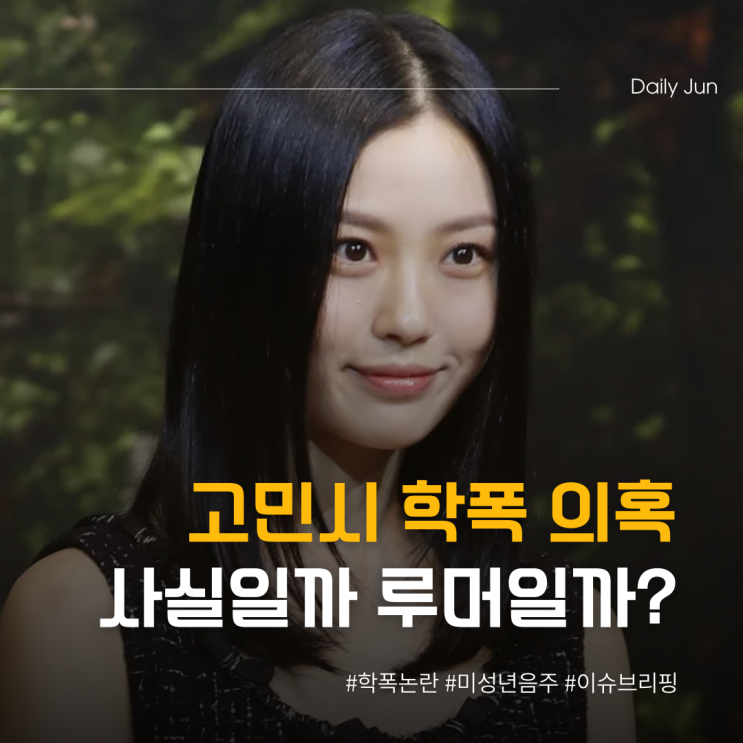 고민시 학폭 의혹 사실일까 루머일까?