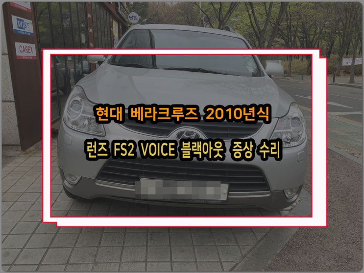  현대 베라크루즈 10년식 런즈 FS2 VOICE 지니내비게이션 올인원 블랙아웃증상 고장 수리