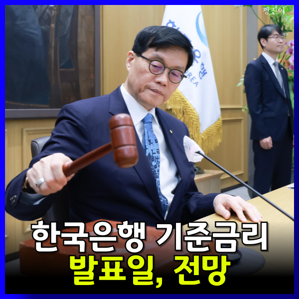  5월 한국은행 기준금리 발표일 - 발표시간 인상 인하 전망은?