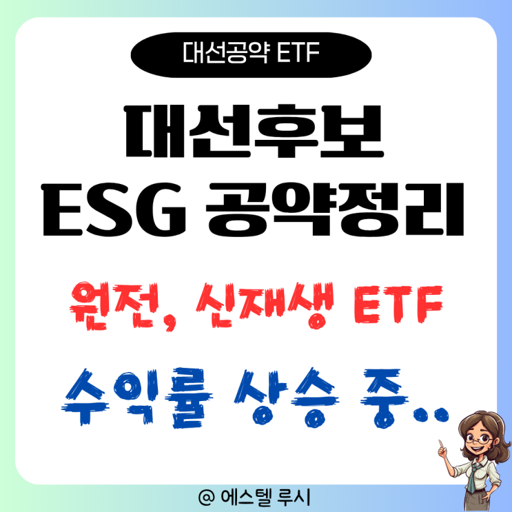  2025년 대선 후보 ESG 공약 총정리 : 원전, 신재생 ETF 투자 포인트