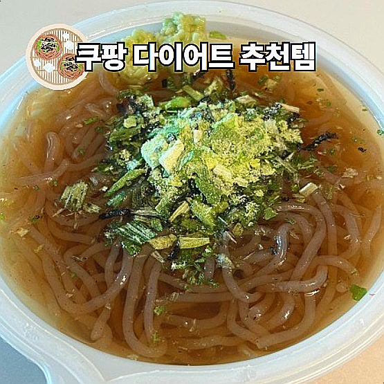  쿠팡 다이어트 추천템 발효곤약 냉모밀 한소희 다이어트템 추천