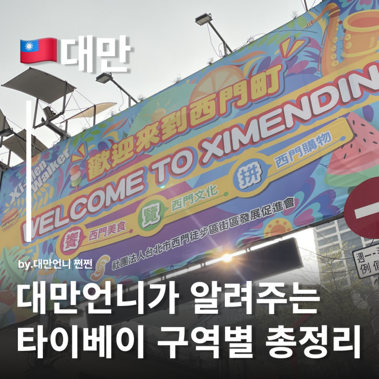  대만언니가 알려주는 대만 타이베이 지도 완전정복 구역별 분위기 동선 정리