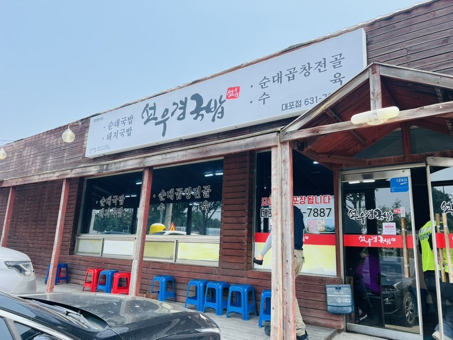 선우경국밥 사진 1