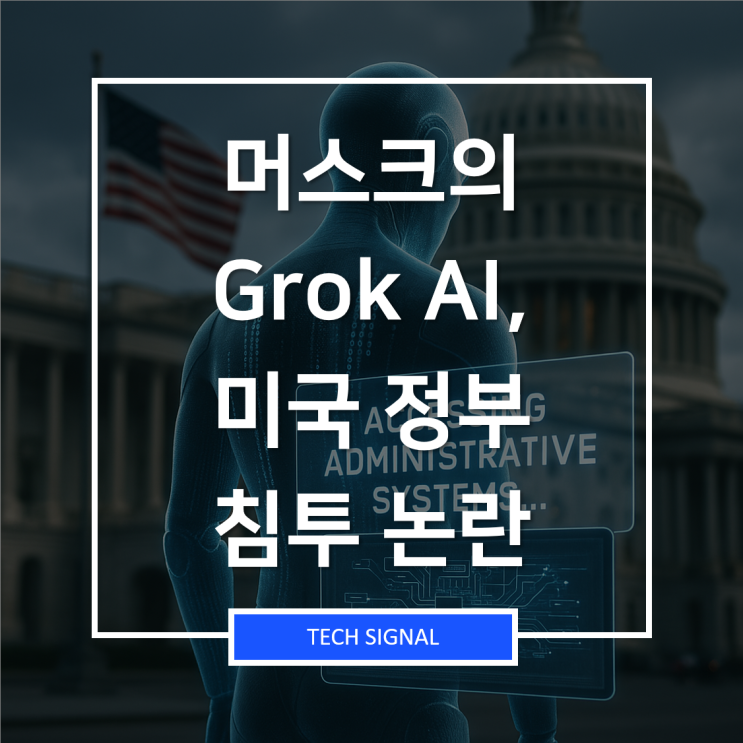 <b>머스크</b>의 Grok <b>AI</b>, 미국 정부 침투 <b>논란</b>