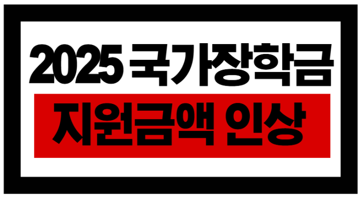 2025년 2학기 국가장학금, 놓치면 손해에요!
