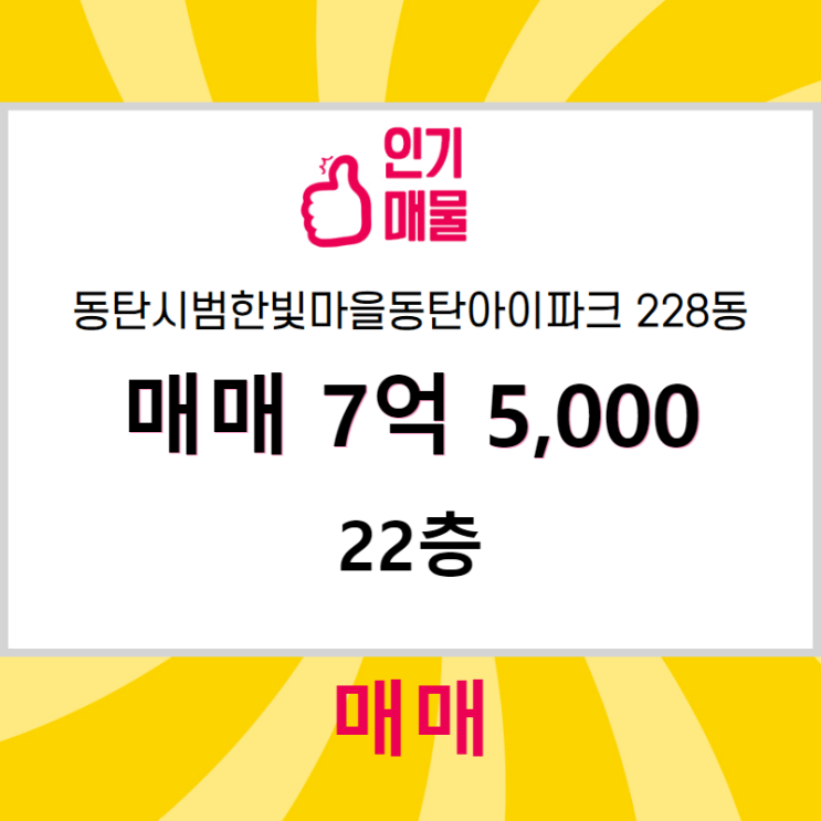  화성시 반송동 부동산 동탄시범한빛마을동탄아이파크 228동 매매 7억 5,000