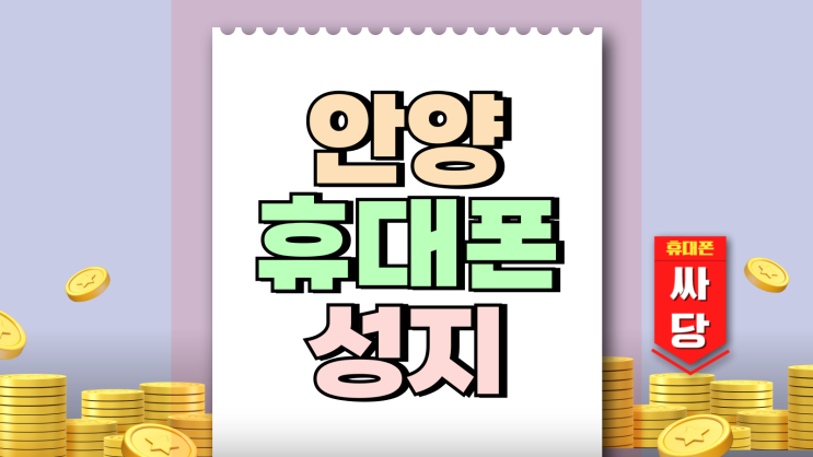 안양 휴대폰 성지 할인 시세 핸드폰 가격표 보는법 안양 휴대폰 성지 할인 시세 핸드폰 가격표 보는법