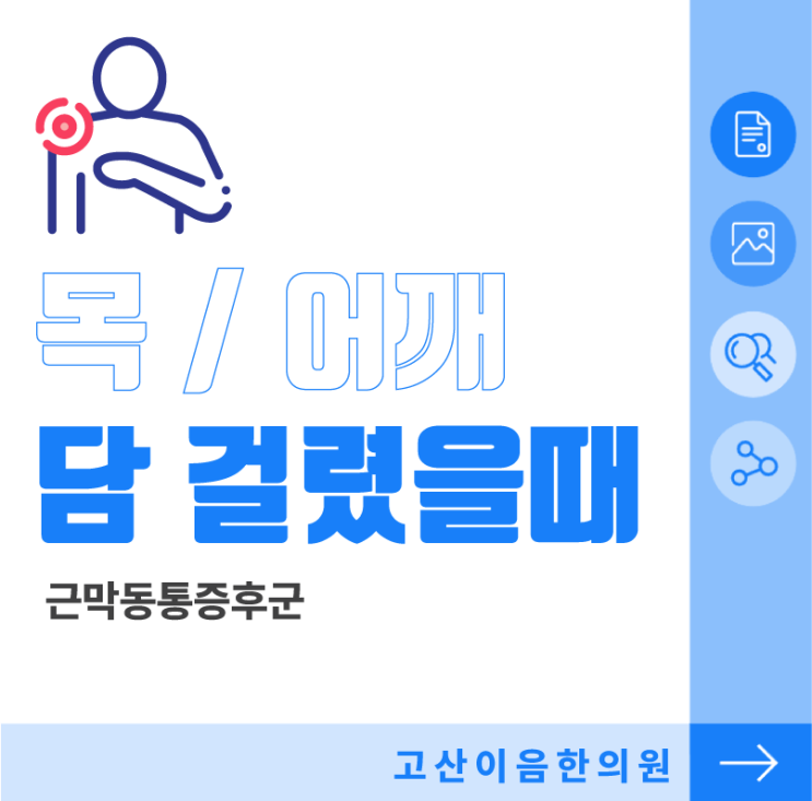  고산동침치료한의원 자주걸리는 목어깨 담 푸는법