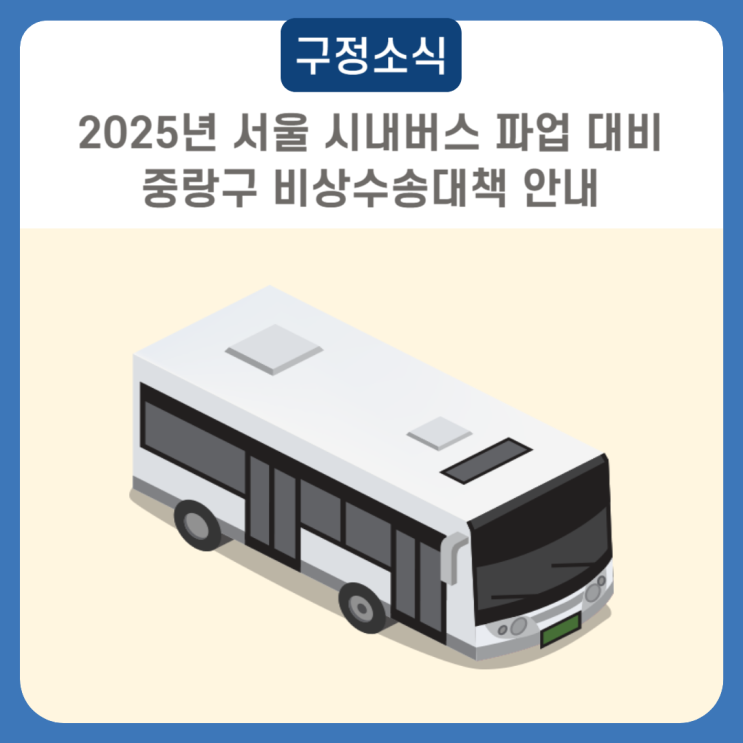 2025년 서울 시내<b>버스 파업 대비</b> 중랑구 비상수송대책 안내