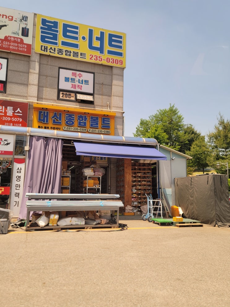  수원 고색동 수원종합공구단지 나사, 피스, 볼트, 너트 구입할 땐 웬만한 건 다있는 대신종합볼트