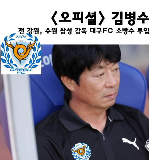 대구 FC 김병수 감독 선임! 김병수 전술 특징 분석.  강등권... 