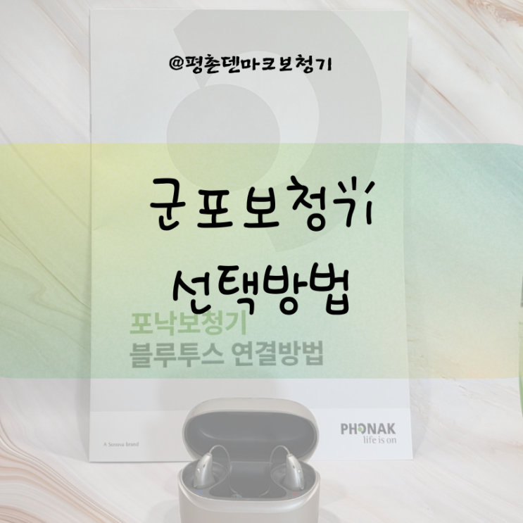  군포보청기 잘 고르는 방법
