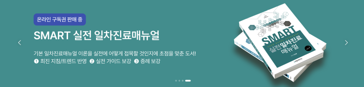  [실전일차진료매뉴얼] 절판 도서 구매 방법(온라인 구독 서비스 정식 오픈!)