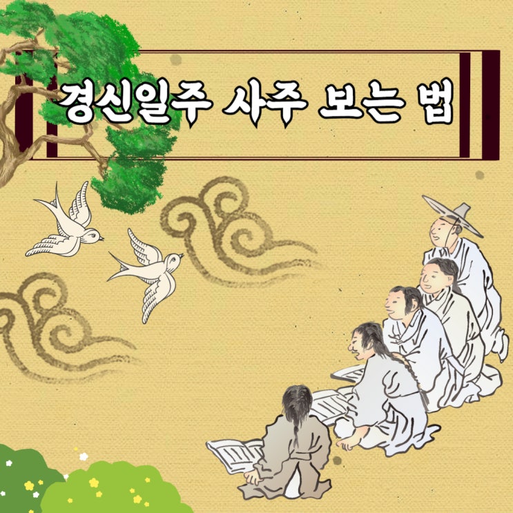  경신일주 사주 보는 법 쿨한 외면과 뜨거운 속마음 사이