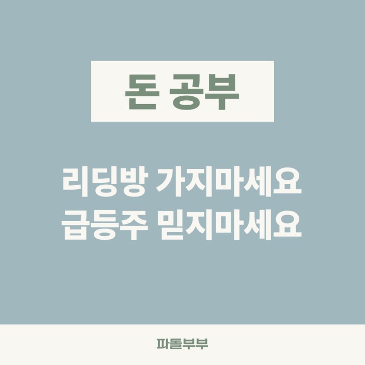  급등주 추천 주식 리딩방 사기 신고 예방 투자 공부 방법