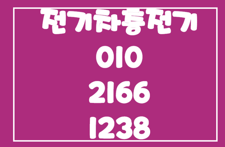  대전전기차충전기 충전이 용이하다는 점이 매력적입니다.