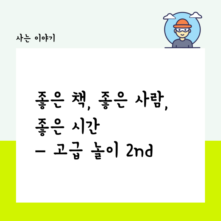  좋은 책, 좋은 사람, 좋은 시간 – 고급 놀이 2nd