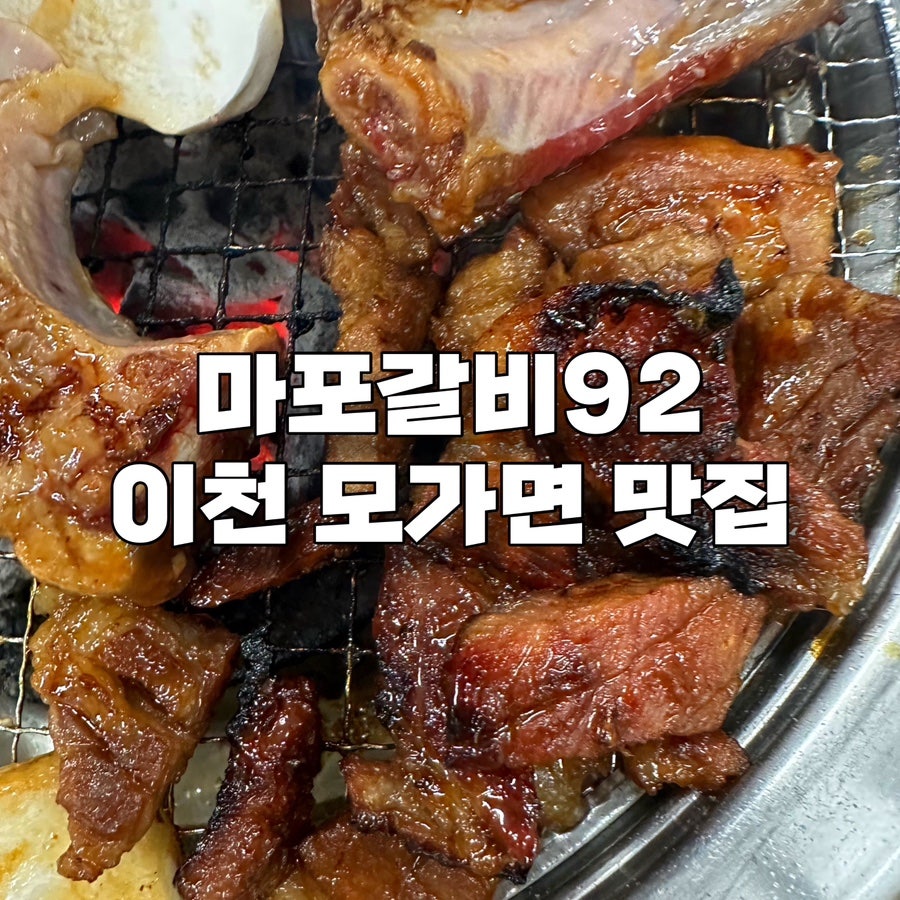 마포갈비92 사진 1