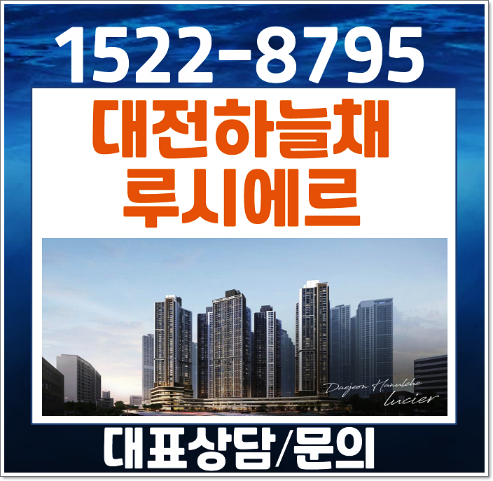  대전 하늘채 루시에르 스카이앤3차 모델하우스 분양가 청약 정보