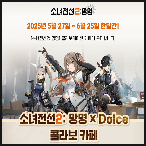  소녀전선2 망명 × 세빛섬 카페돌체 콜라보카페 이벤트