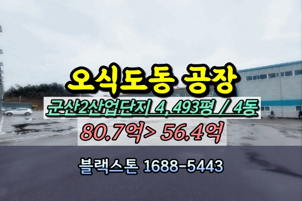  군산2산업단지 공장 경매 오식도동 5천평 [2024타경1000]