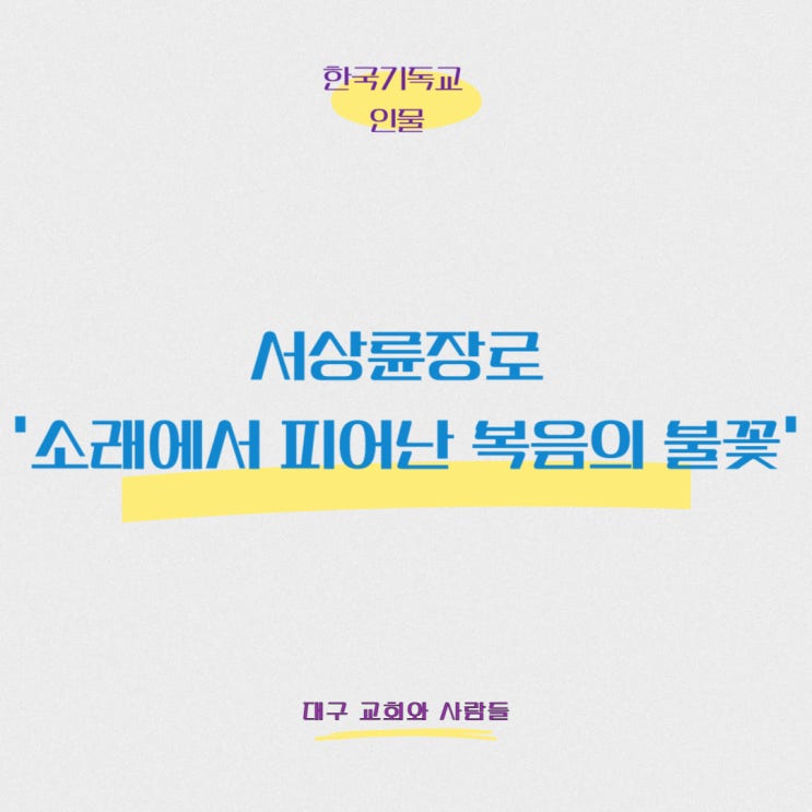  서상륜장로 - '소래에서 피어난 복음의 불꽃'