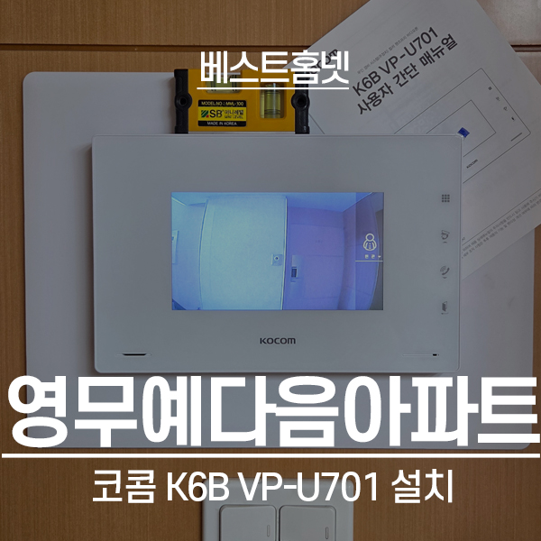  강남구 삼성동 영무예다음아파트 코콤 비디오폰 K6B VP-U701 설치 후기