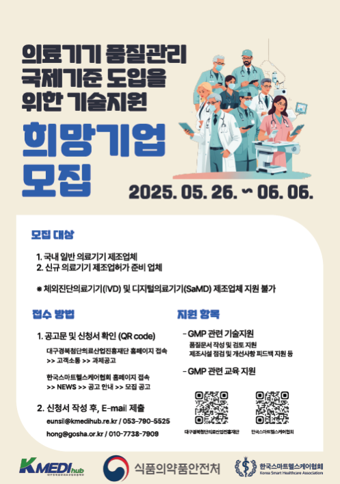  2025 의료기기 GMP 품질관리 기술지원 사업｜식약처 무료 컨설팅 기회