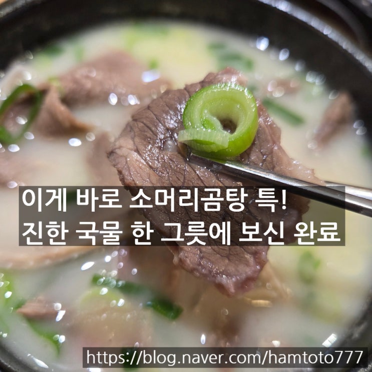  인천 부평 소머리곰탕｜장수곰탕 특 먹고 나니 하루가 달라졌어요 이게 보신인가