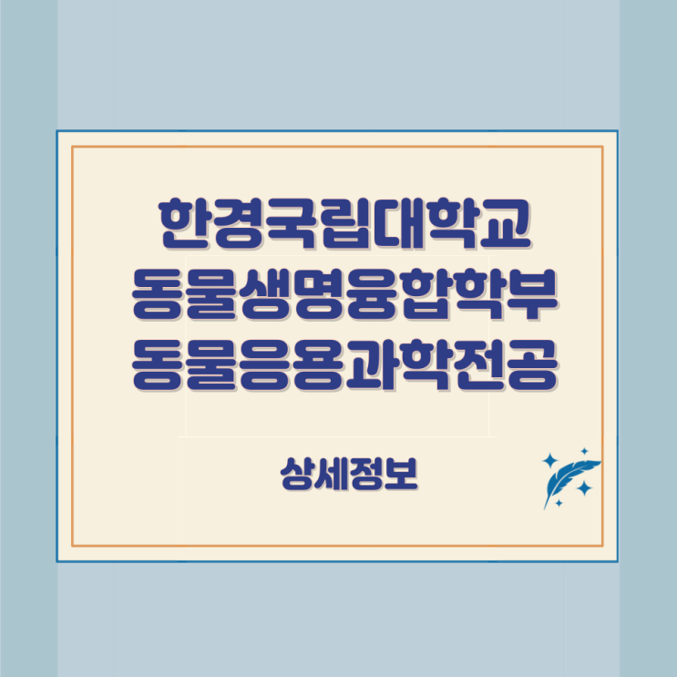 한경국립대학교 동물생명융합학부 동물응용과학전공 상세정보 한경국립대학교 동물생명융합학부 동물응용과학전공 상세정보