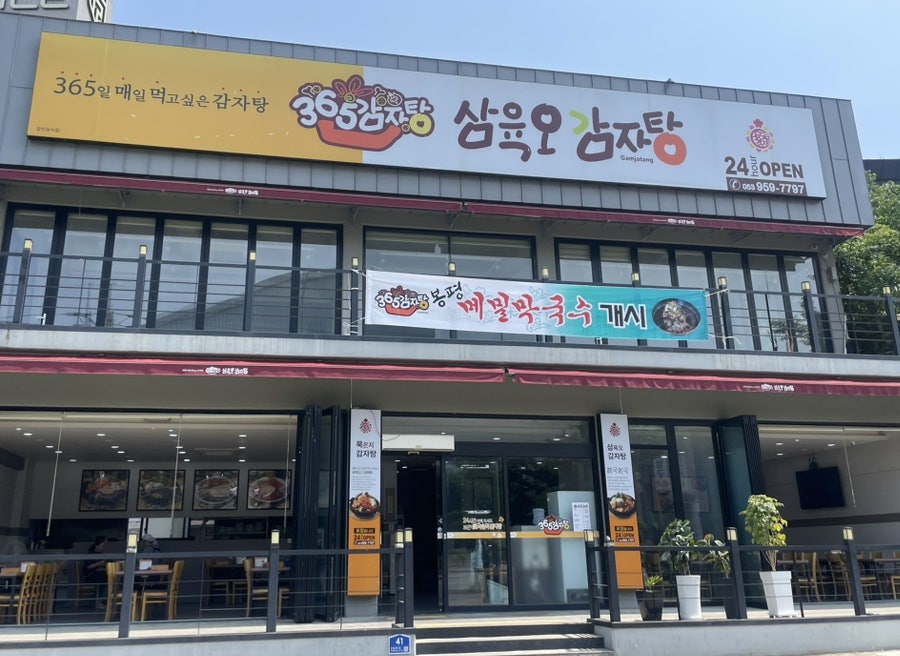 365감자탕 동촌점 사진 1