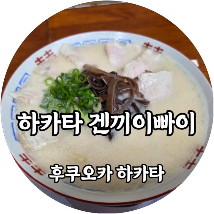  후쿠오카 진한 육수의 콧테리라멘 하카타 겐끼 잇빠이!!