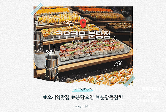  분당 초밥뷔페 쿠우쿠우 넓고 쾌적한 모임 장소 추천