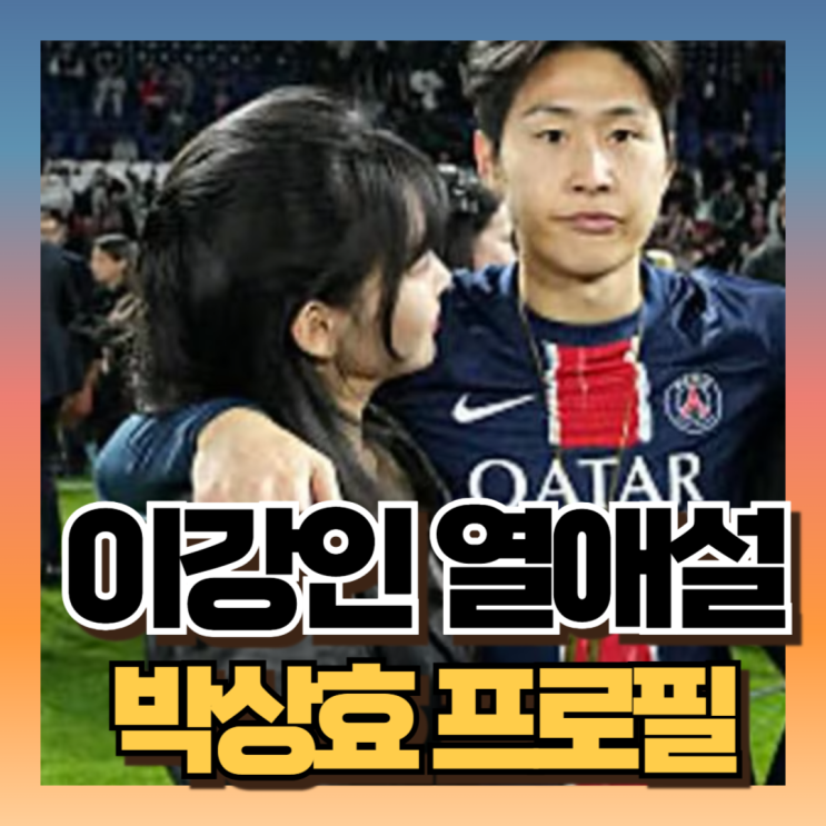 <b>이강인</b> 여자친구 두산家 5세 <b>박상효</b> 프로필 인스타 화제... 