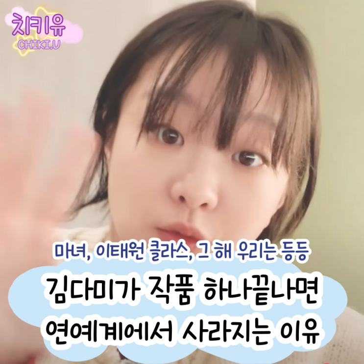  김다미가 작품 하나 끝나면 연예계에서 사라지는 이유