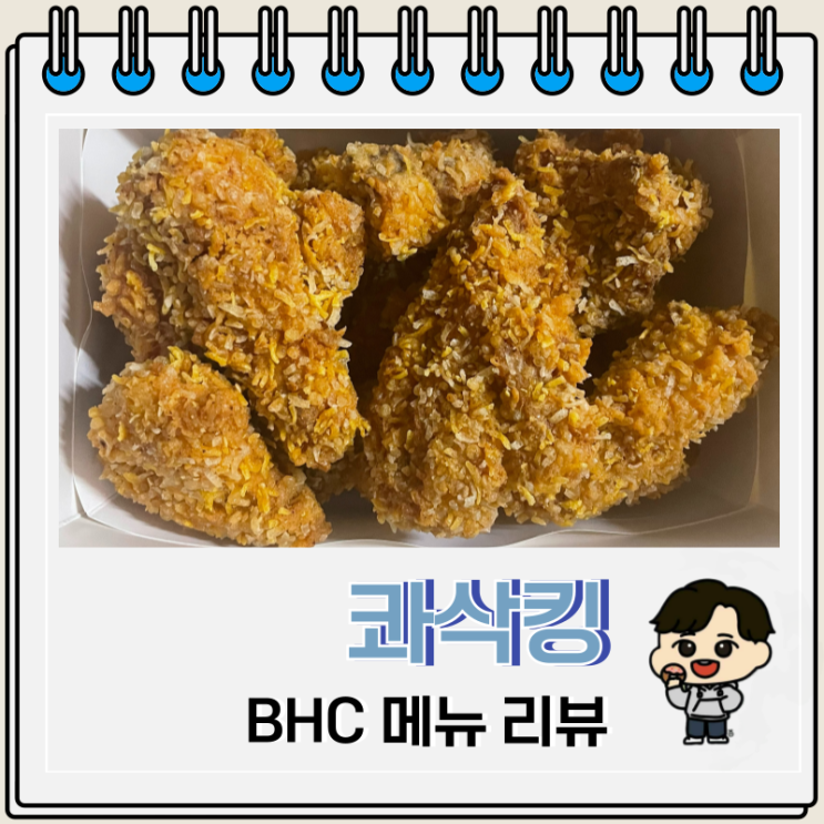 BHC 치킨 콰삭킹 리뷰 칼로리 BHC 치킨 콰삭킹 리뷰 칼로리