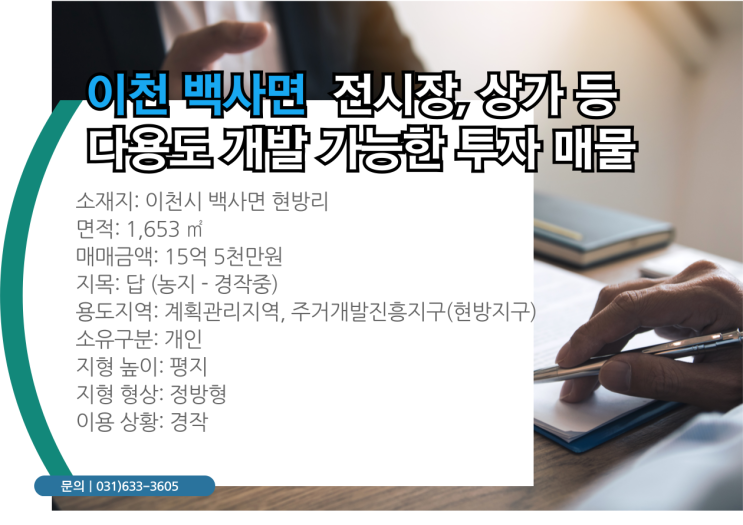   이천 백사면 토지, 스마트팜 & 상가 투자 기회!  15억 5천만원, 미래 가치 상승을 위한 최적의 선택! 