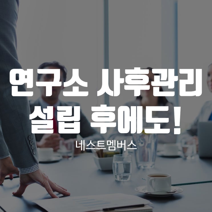  연구소 사후관리 설립 후에도 안정적으로