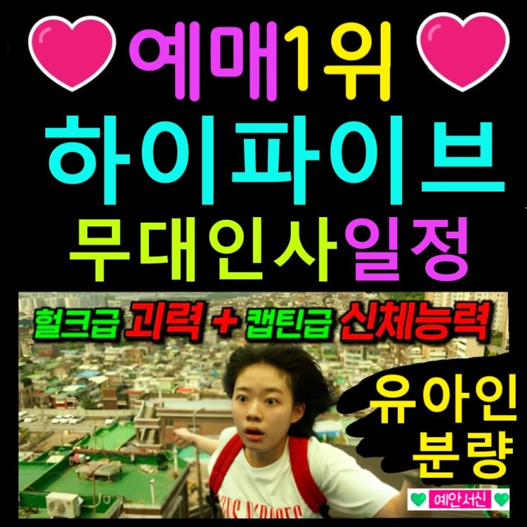 1위 <b>하이파이브</b> 무대인사 일정: 유아인 분량 라미란 <b>박진영</b>... 