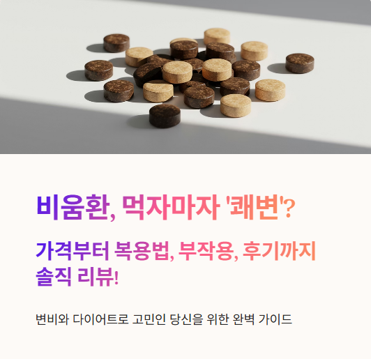  비움환 가격, 복용법, 효과, 부작용, 후기까지 솔직 리뷰!