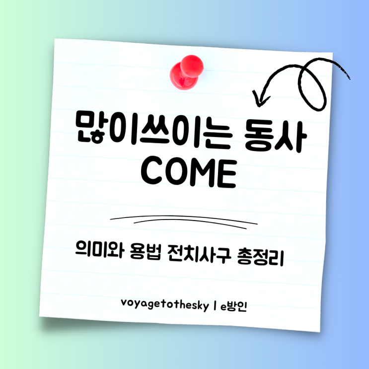  영어동사 Come 의미 파헤치기와 전치사구